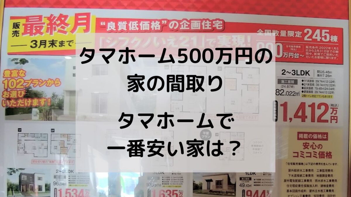 タマホーム500万円の家の間取り・タマホームで一番安く家を建てる