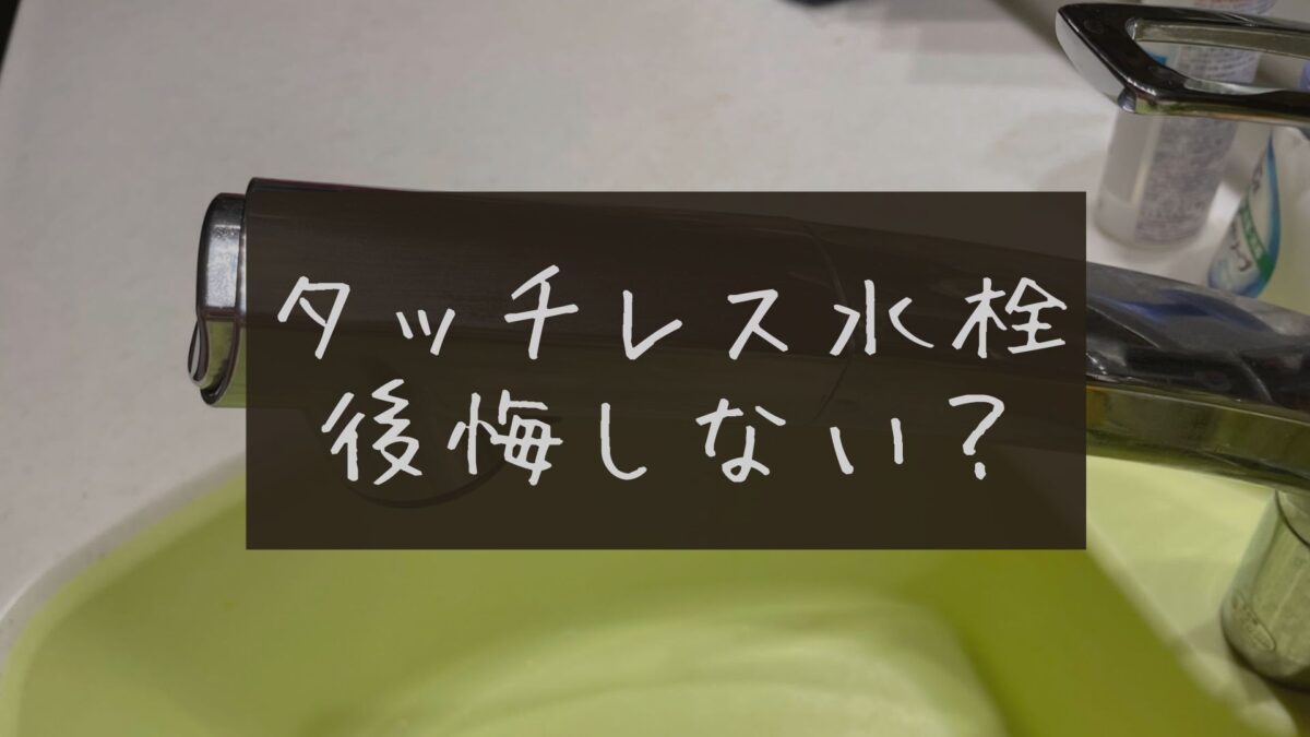 タッチレス水栓は後悔しない？