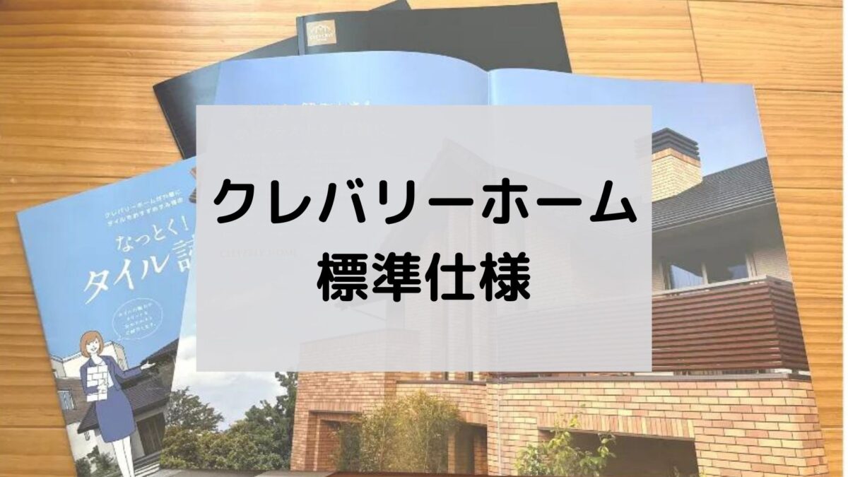 クレバリーホーム標準仕様