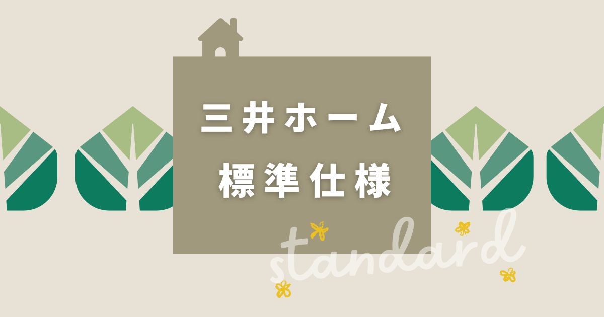 三井ホーム標準仕様2023年版｜標準装備を詳しく解説