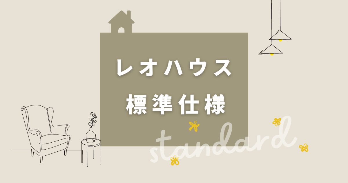 レオハウスの標準仕様｜標準装備を詳しく解説