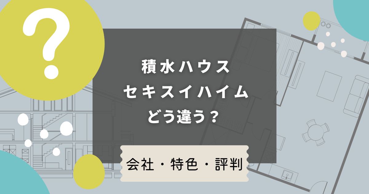 積水ハウスとセキスイハイムの違いは？特色や評判を比較