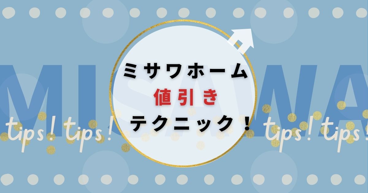 ミサワホームでの限界値引きテクニック｜しっかり作戦を立てて賢く交渉をしましょう