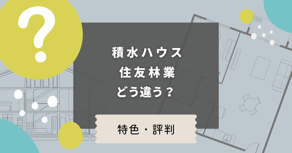 積水ハウスと住友林業の違いは？特色や評判を比較