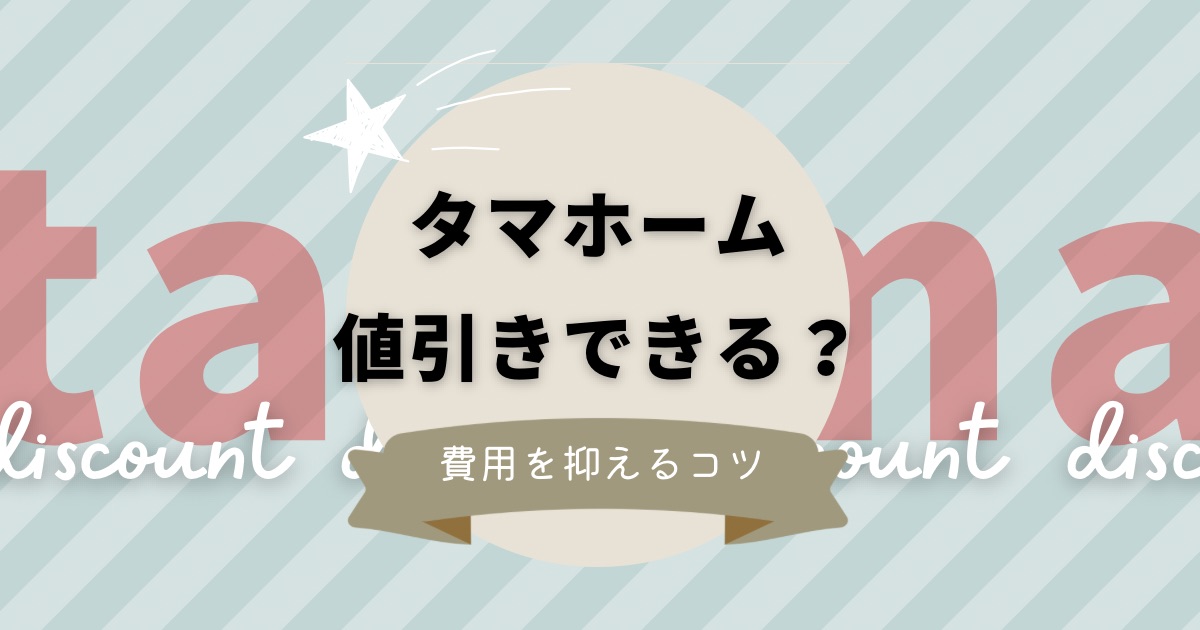 タマホームで値引き交渉・値下げ可能？費用を抑えるコツを解説