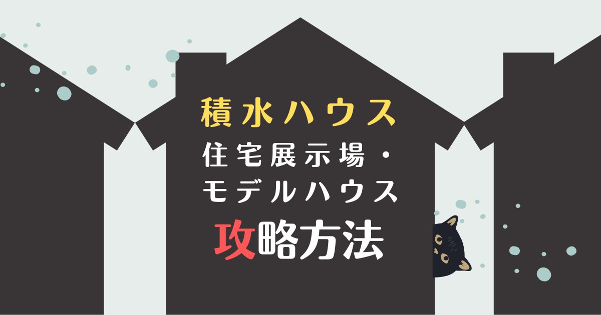 積水ハウス住宅展示場・モデルハウス攻略方法5選｜行く前に知っておきたい注意点も紹介