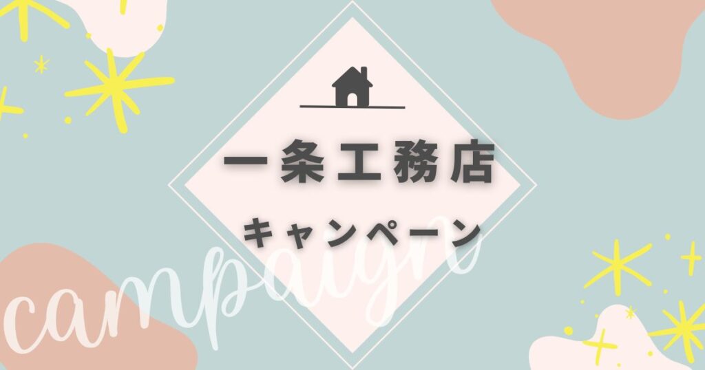 【2024年】一条工務店のキャンペーン情報｜後悔しないための注意点も紹介 | ゆるはうす